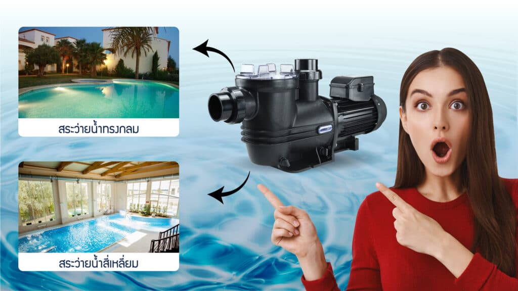 ปั๊มสระว่ายน้ำ