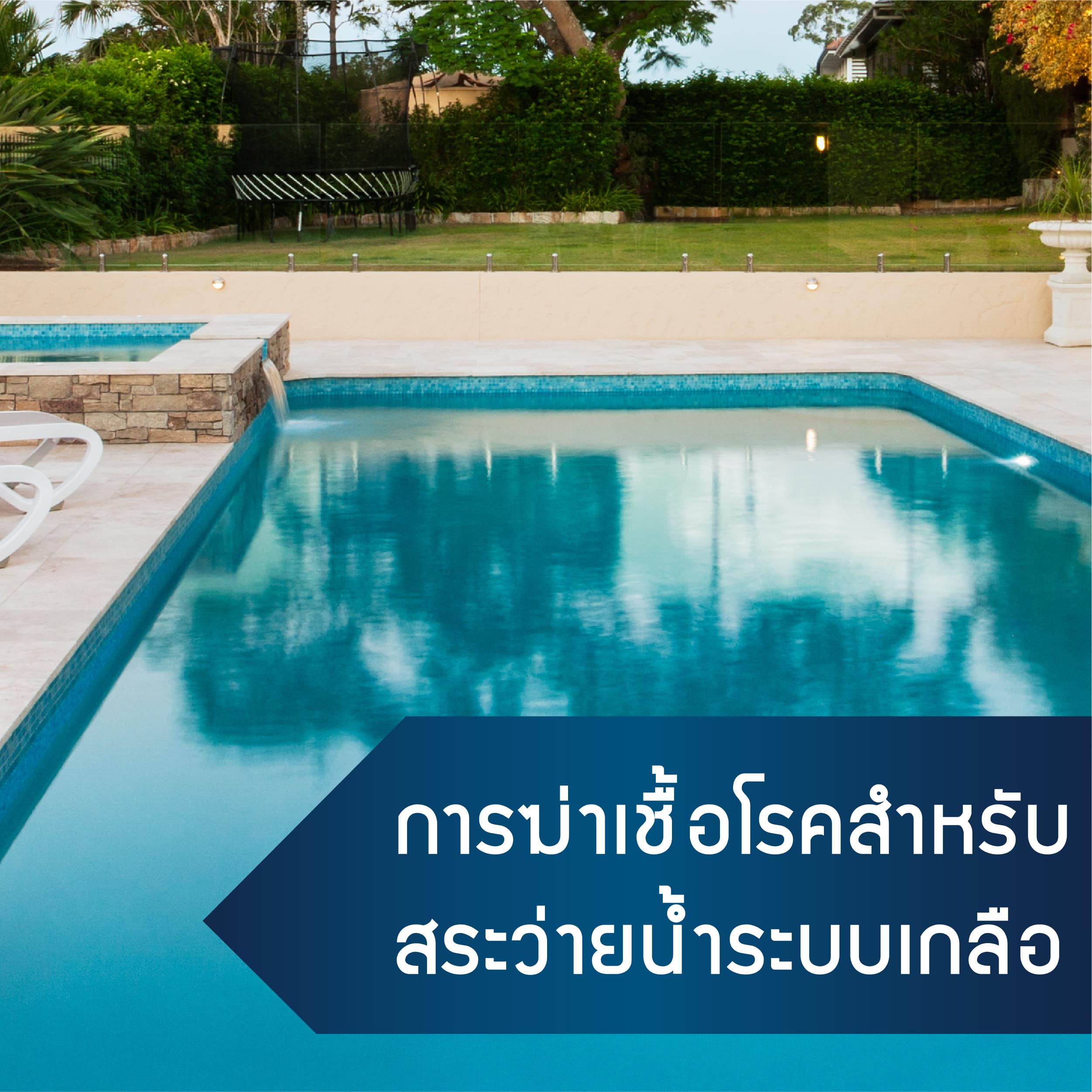 การฆ่าเชื้อโรคสำหรับสระว่ายน้ำระบบเกลือ